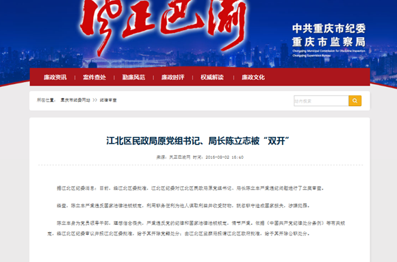重庆江北区民政局原党组书记、局长陈立志被“双开”