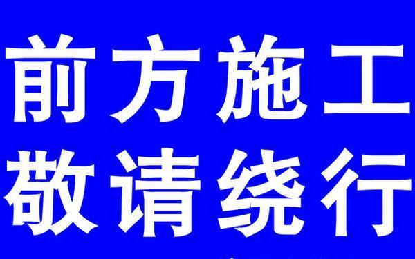 聊位路聊大西侧路段实施交通管制 施工至10月