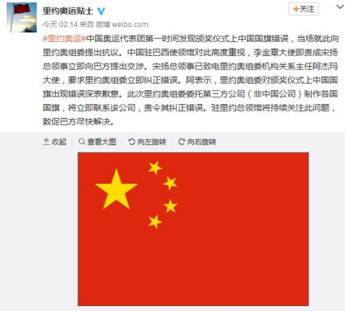 领馆提出交涉 要求里约奥组委纠正中国国旗错