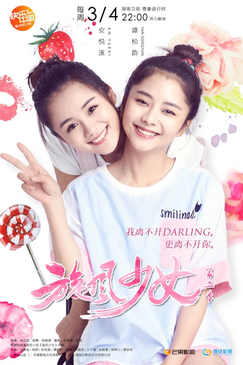 《旋风少女2》闺蜜海报来袭 百草婷宜巅峰对决
