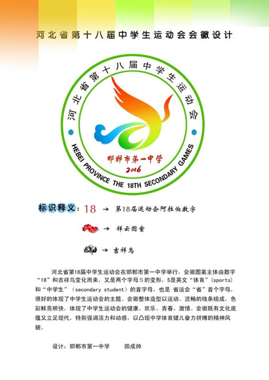 河北省第十八届中学生运动会会徽.