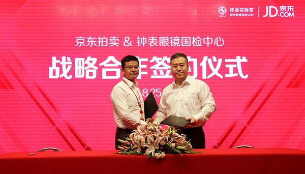 京东拍卖与钟表眼镜国检中心达成战略合作