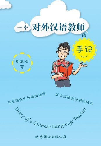 《一个对外汉语教师的手记》:展示汉语教学别