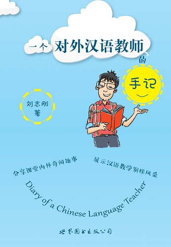 《一个对外汉语教师的手记》:展示汉语教学别