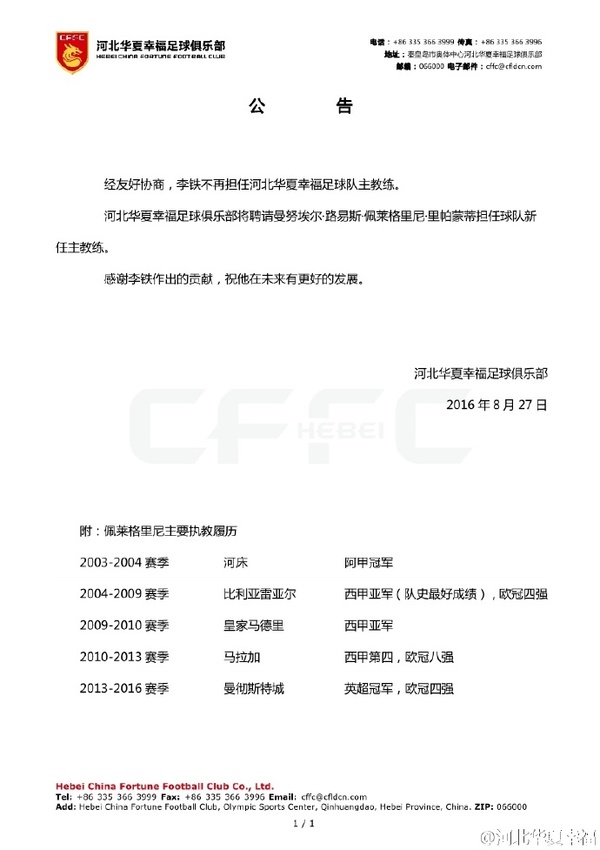 河北华夏幸福足球俱乐部发布公告。