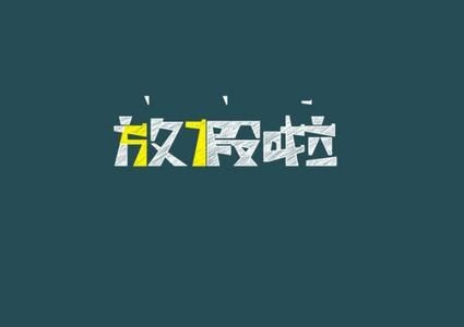重庆中小学2017年寒暑假时间公布图片