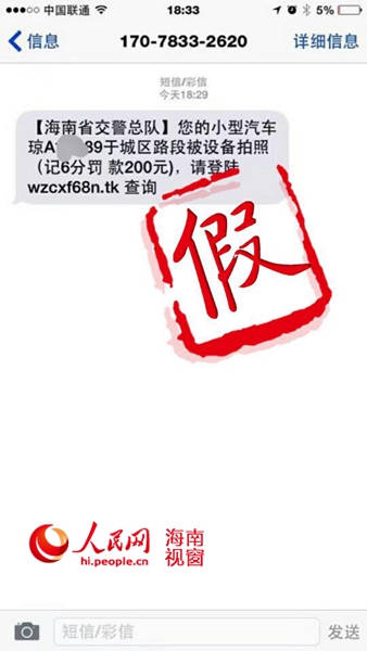 短信提醒交通违法 海南交警支招如何辨真假