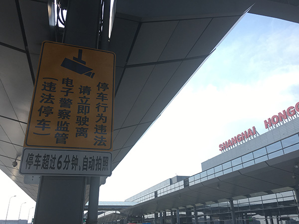 8月31日，上海虹桥国际机场2号航站楼出发层入口处，已挂起“停车超过6分钟、自动拍照”警示标志。本文图片均为 澎湃新闻记者 臧鸣 图