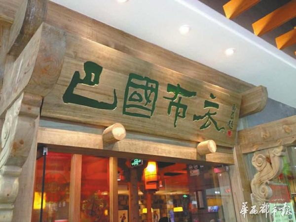 债务或超亿元 成都知名餐饮企业巴国布衣深陷