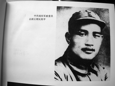 中共闽东军政委员会副主席阮英平