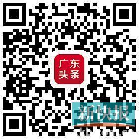 扫码下载“广东头条”APP,《发现广东》内容将在广东头条“广东频道”当日置顶