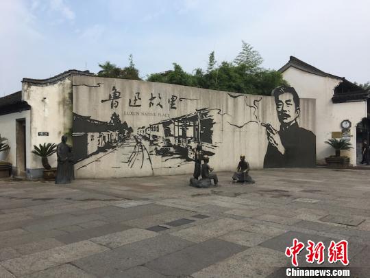 鲁迅故里。 李倩倩 摄