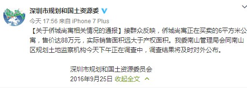 深圳市规划和国土资源委员会其官方微博截图