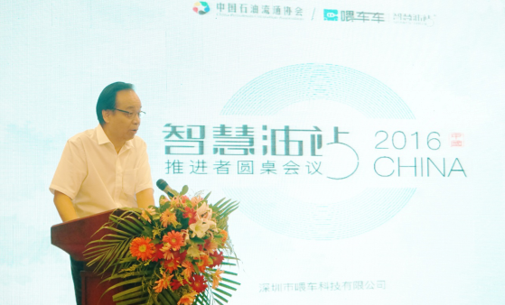 图注：王文澜秘书长在2016“中国‘智慧油站’推进者会议”的开幕式上发表讲话