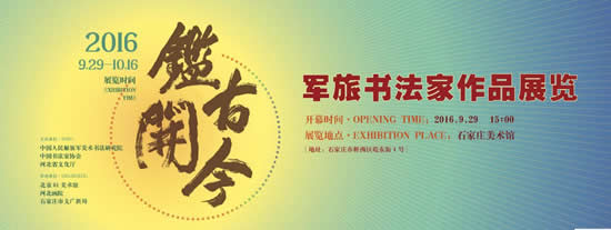 鉴古开今——军旅书法家作品展览”在石家庄美术馆开展。