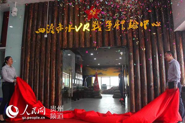 图为四渡赤水VR体验中心落户赤水。