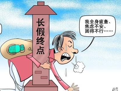 假期结束“节后综合征”来袭 教你如何“满血复活” 欧阳玉龙