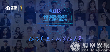 中国泛娱乐盛典明星榜入围名单公布 粉丝投票同步开启