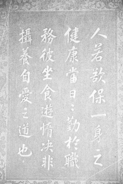 柳青新宅墙上的家规家训