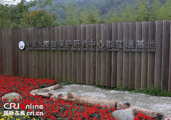 中国大熊猫保护研究中心都江堰基地外景