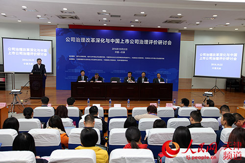 2016公司治理改革深化与中国上市公司治理评价研讨会现场