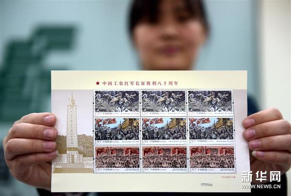 中国邮政发行《中国工农红军长征胜利八十周年》纪念邮票