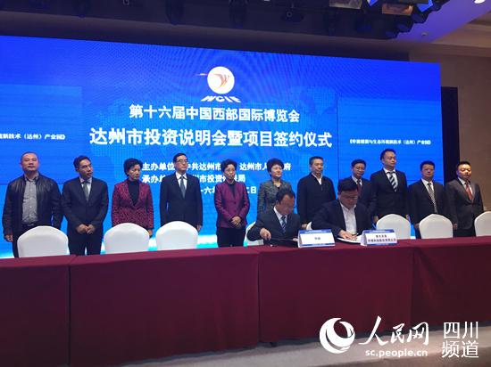 第十六届中国西部国际博览会达州市投资说明会暨项目签约仪式现场。