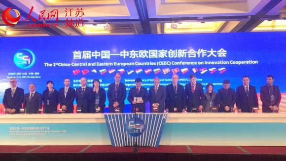 首届中国 中东欧国家创新合作大会在南京开幕