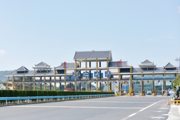 铜仁大兴收费站。