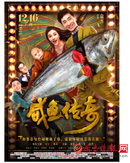【电影《咸鱼传奇》海报】