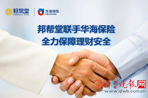 邦帮堂联手华海保险 全力保障理财安全 手机凤凰网