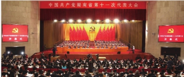 湖南省第十一次党代会隆重开幕