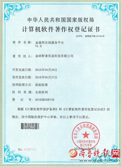 金盈所获得国家版权局9项软件著作权登记证书