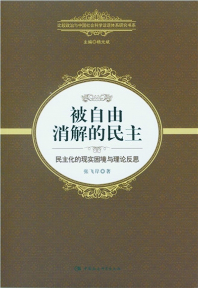 自由主义民主的死结何在?_凤凰资讯