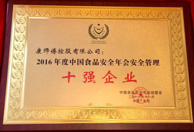 康师傅控股有限公司荣获“2016年度中国食品安全年会食品安全管理十强企业奖”