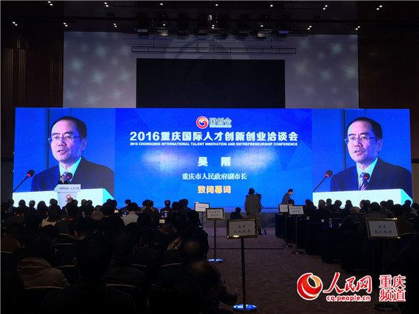 2016重庆国创会闭幕 山城机遇吸引全球高端