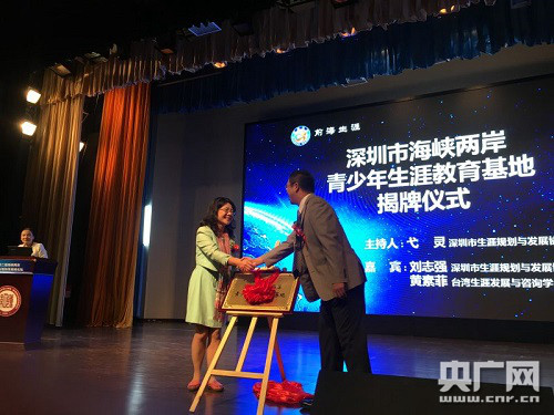 深圳市海峡两岸青少年生涯教育基地揭牌仪式（照片由受访者提供）