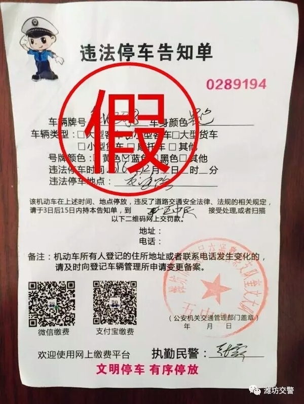 潍坊出现假罚单,刷着二维码诱骗市民扫描缴罚