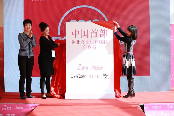 　　《中国创业女性生存现状白皮书》发布（吴鑫摄）