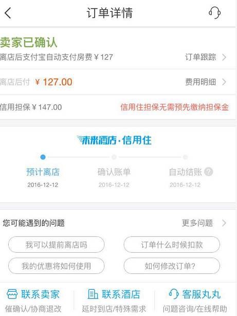 图说:记者通过飞猪预订酒店成功