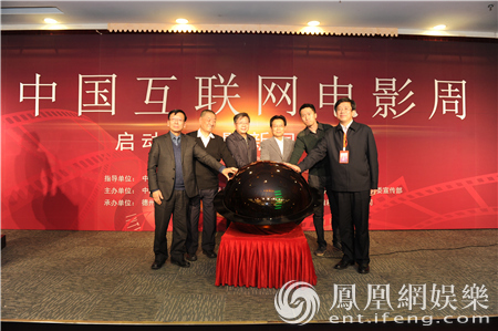 首届“中国互联网电影周”启动仪式暨新闻发布会在京举行