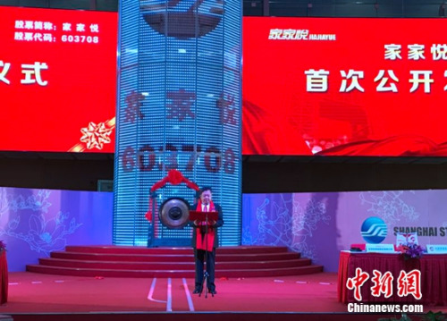 家家悦登陆上交所 上市首日开盘顶格涨幅43.9
