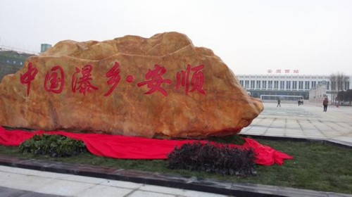 安顺高铁西站站前广场投入使用 安顺元素突出