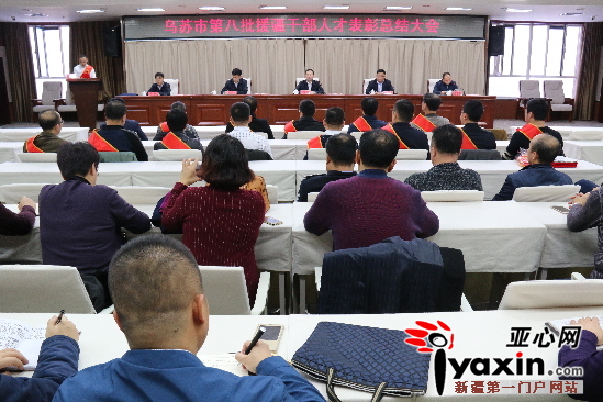 新疆乌苏市第八批援疆干部人才表彰总结大会现场