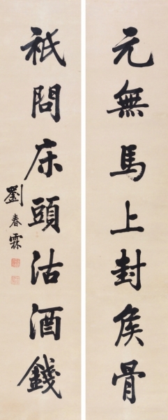 160刘春霖(1872-1944)楷书七言联　水墨纸本立轴130×26cm×2　约3.1平尺(每幅)起拍价：8,000