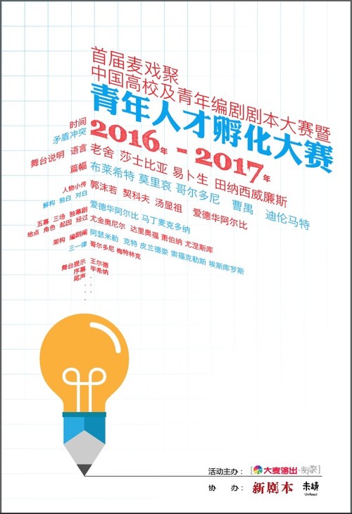 首届麦戏聚-中国高校及青年编剧剧本大赛暨青