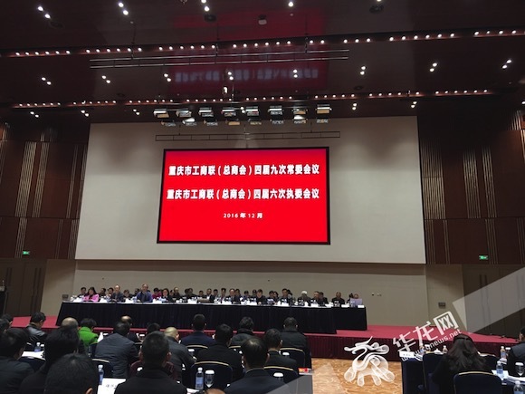 重庆市工商联（总商会）举行四届九次常委会议和四届六次执委会议今（30）日下午举行。记者 佘振芳 摄