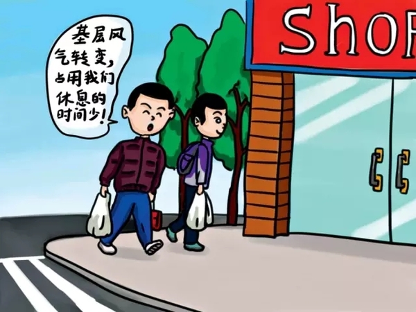 基层风气转变