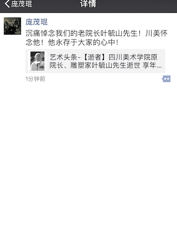 庞茂琨朋友圈悼念老院长叶毓山。