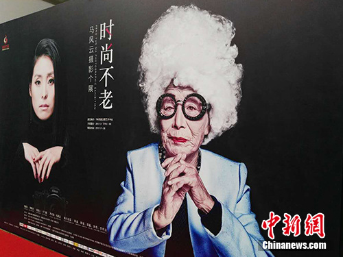 马风云摄影展开幕:以中国老人做模特 记录其独特魅力